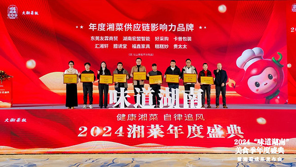 貴太太閃耀“味道湖南”美食季年度盛典，榮獲2024年度湘菜供應鏈影響力品牌。